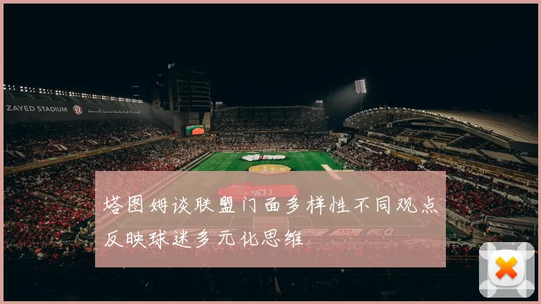 塔图姆谈联盟门面多样性不同观点反映球迷多元化思维