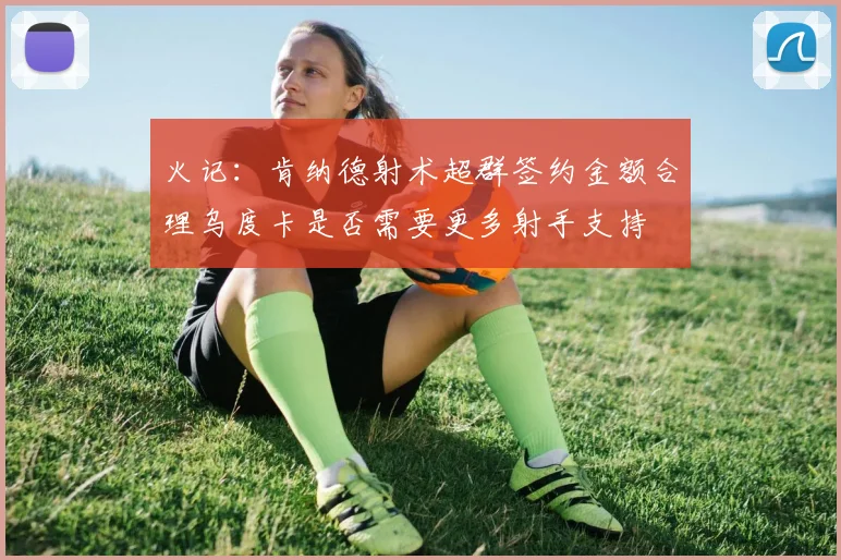 火记：肯纳德射术超群签约金额合理乌度卡是否需要更多射手支持